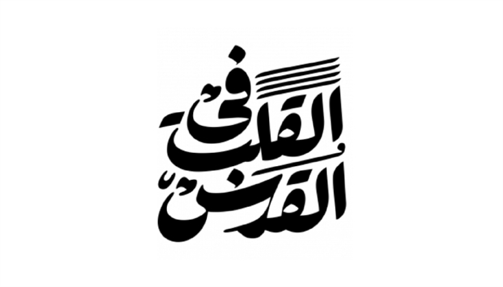 مبادرة فنيّة للمقدسية أميمة الدجاني بعنوان "القدس في القلب"